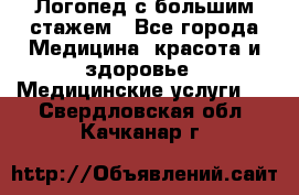 Логопед с большим стажем - Все города Медицина, красота и здоровье » Медицинские услуги   . Свердловская обл.,Качканар г.